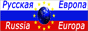 Русская Европа